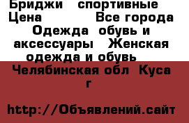 Бриджи ( спортивные) › Цена ­ 1 000 - Все города Одежда, обувь и аксессуары » Женская одежда и обувь   . Челябинская обл.,Куса г.